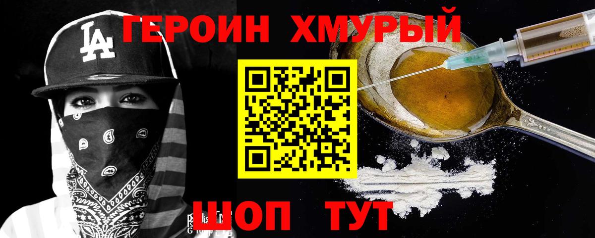 Героин Heroin Ногинск